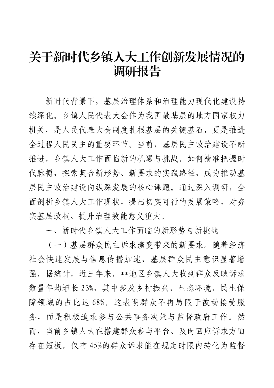 关于新时代乡镇人大工作创新发展情况的调研报告.docx_第1页