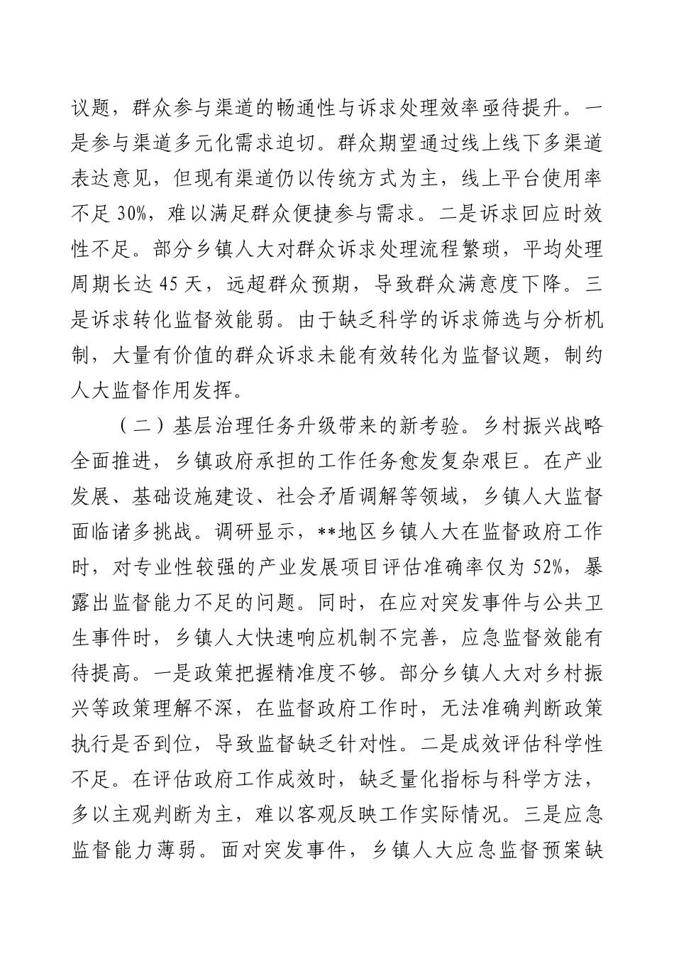 关于新时代乡镇人大工作创新发展情况的调研报告.docx_第2页