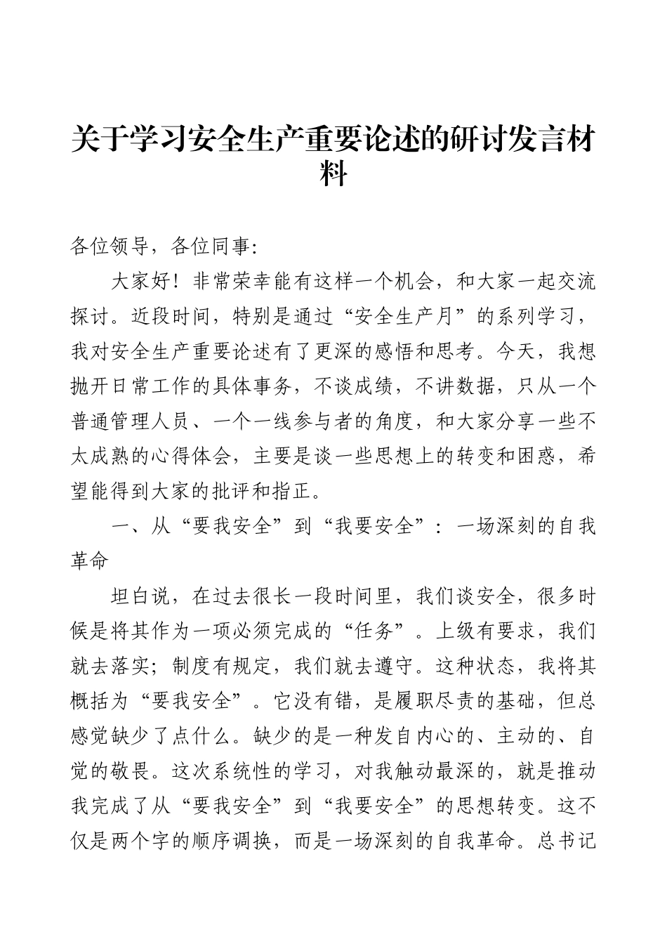 关于学习安全生产重要论述的研讨发言材料.docx_第1页