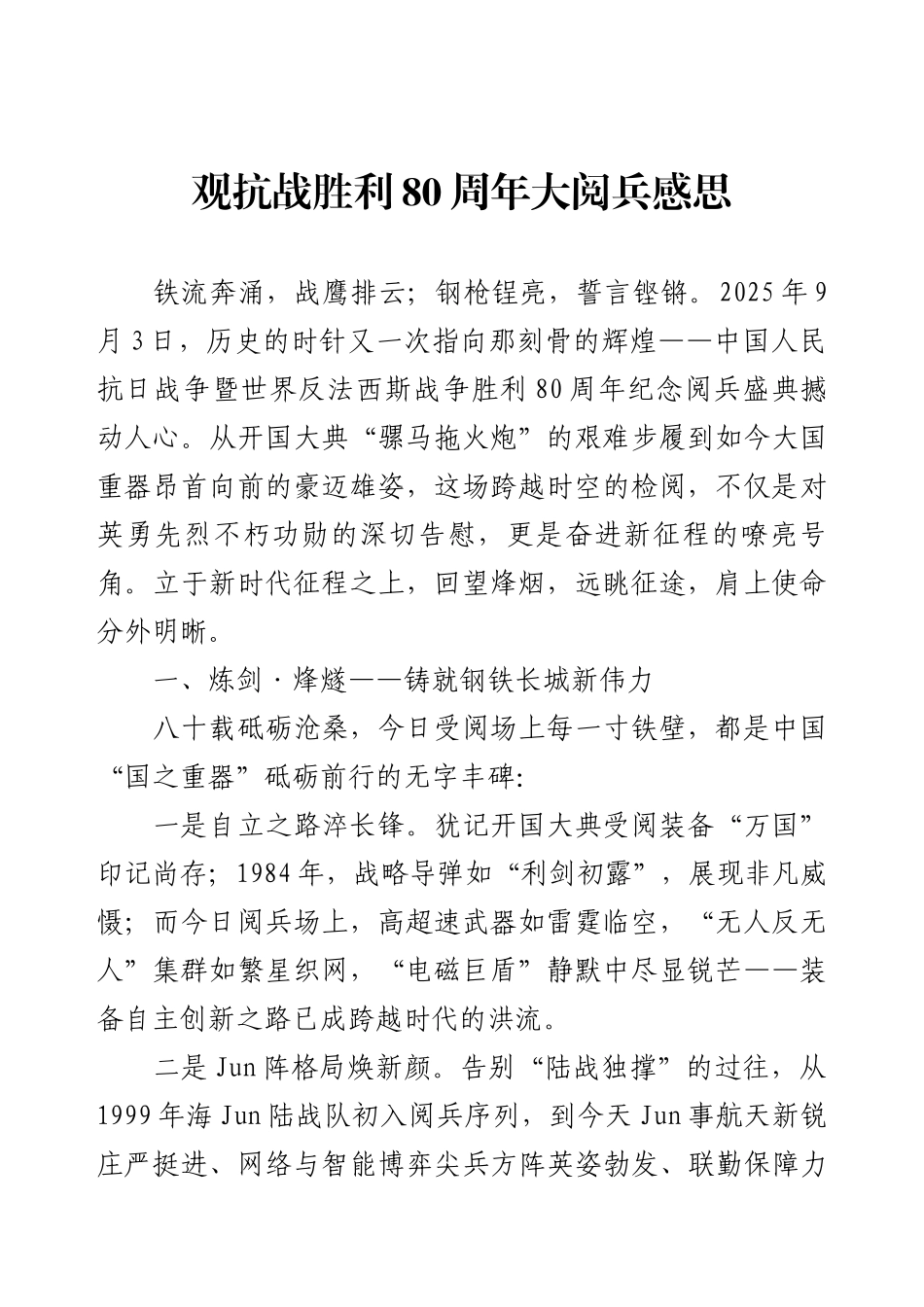 观抗战胜利80周年大阅兵感思.docx_第1页