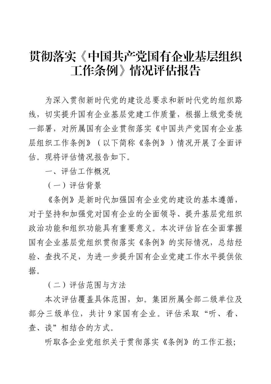 贯彻落实《中国共产党国有企业基层组织工作条例》情况评估报告.docx_第1页
