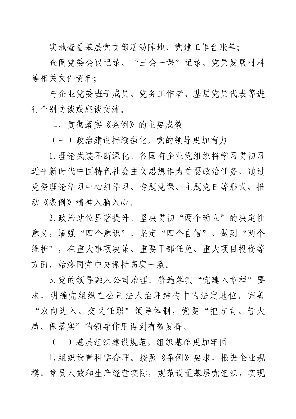 贯彻落实《中国共产党国有企业基层组织工作条例》情况评估报告.docx_第2页