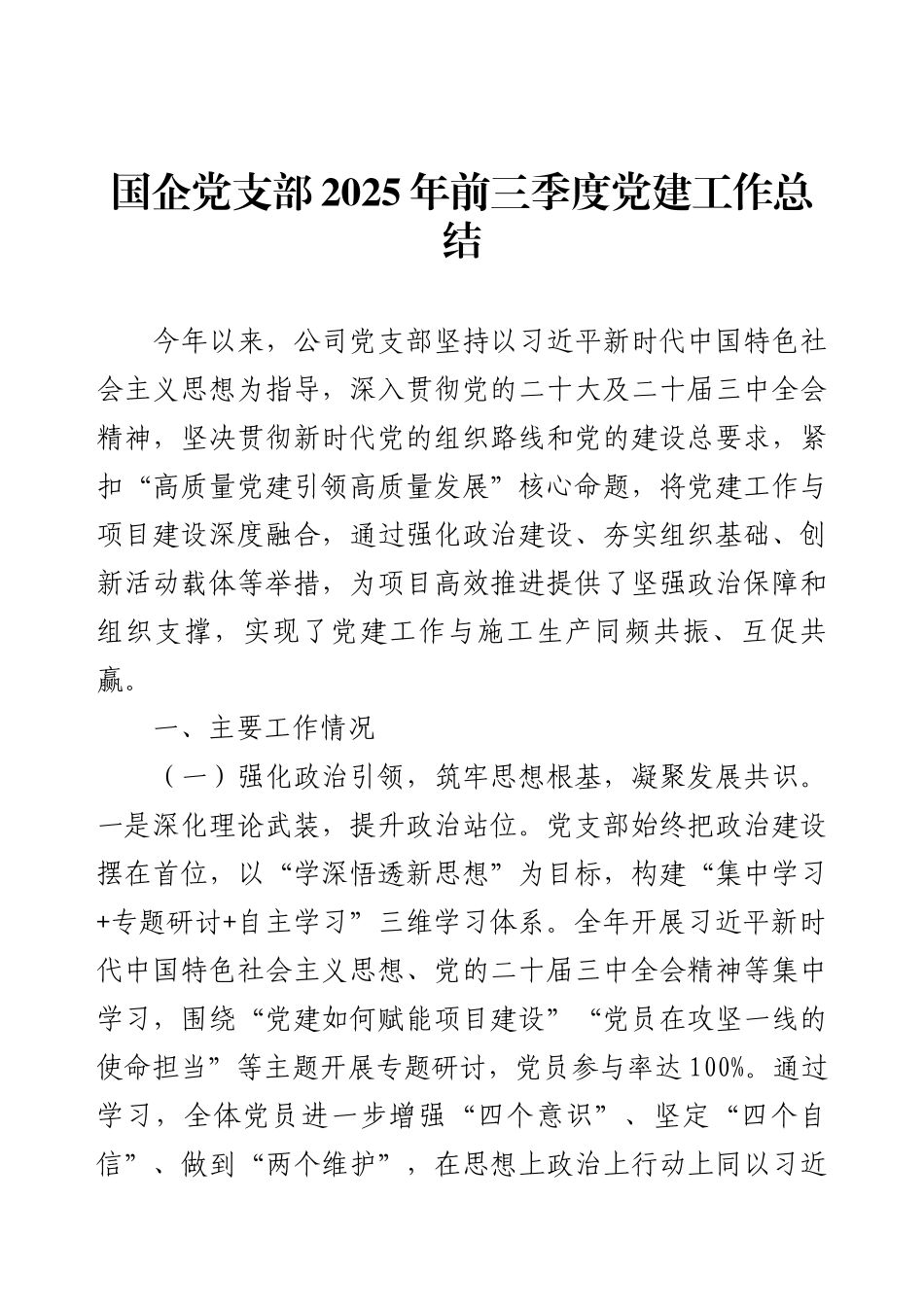 国企党支部2025年前三季度党建工作总结（一）.docx_第1页