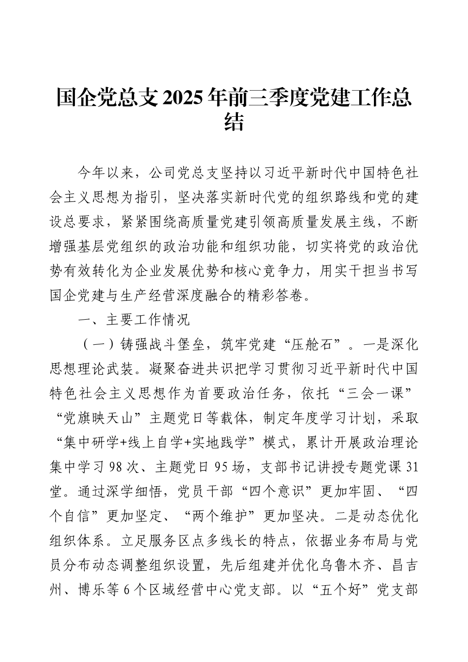 国企党总支2025年前三季度党建工作总结（二）.docx_第1页