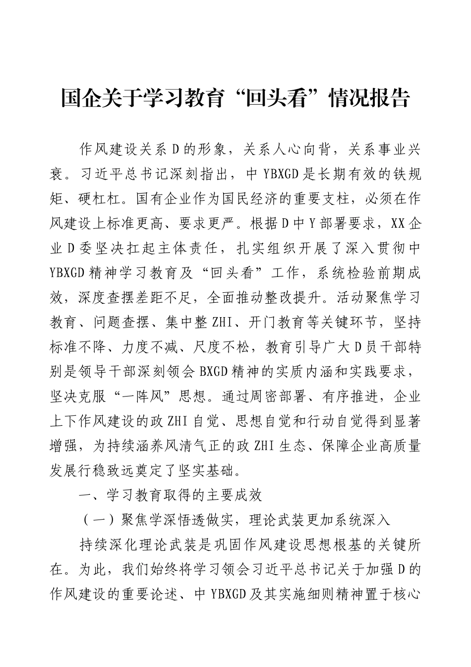 国企关于学习教育“回头看”情况报告.docx_第1页