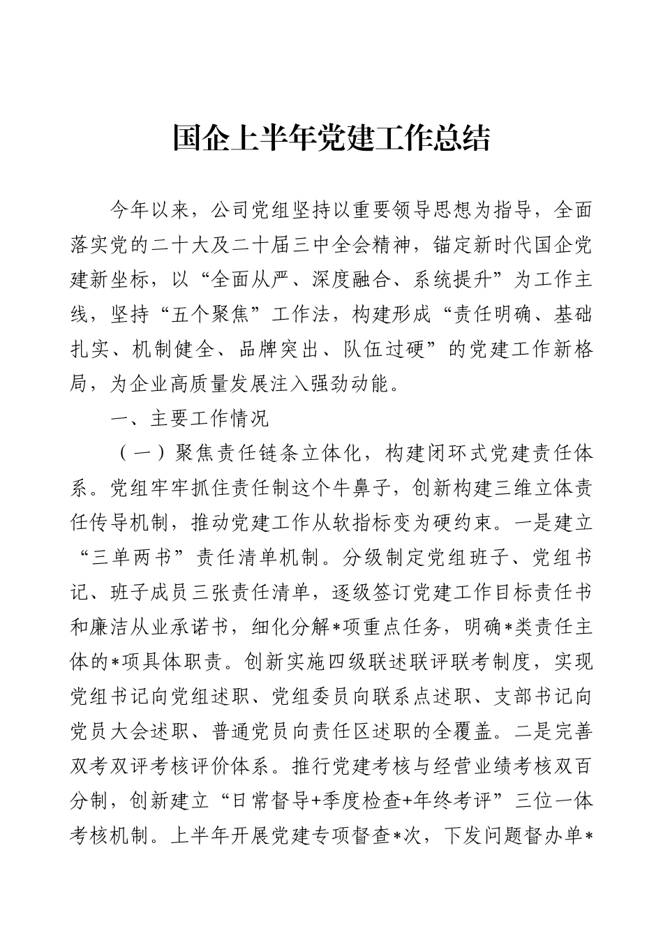 国企上半年党建工作总结.docx_第1页