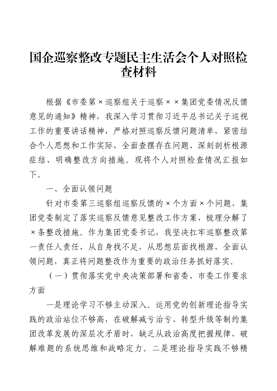 国企巡察整改专题民主生活会个人对照检查材料.docx_第1页