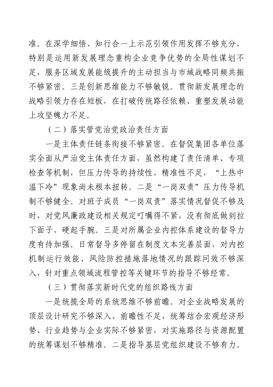 国企巡察整改专题民主生活会个人对照检查材料.docx_第2页