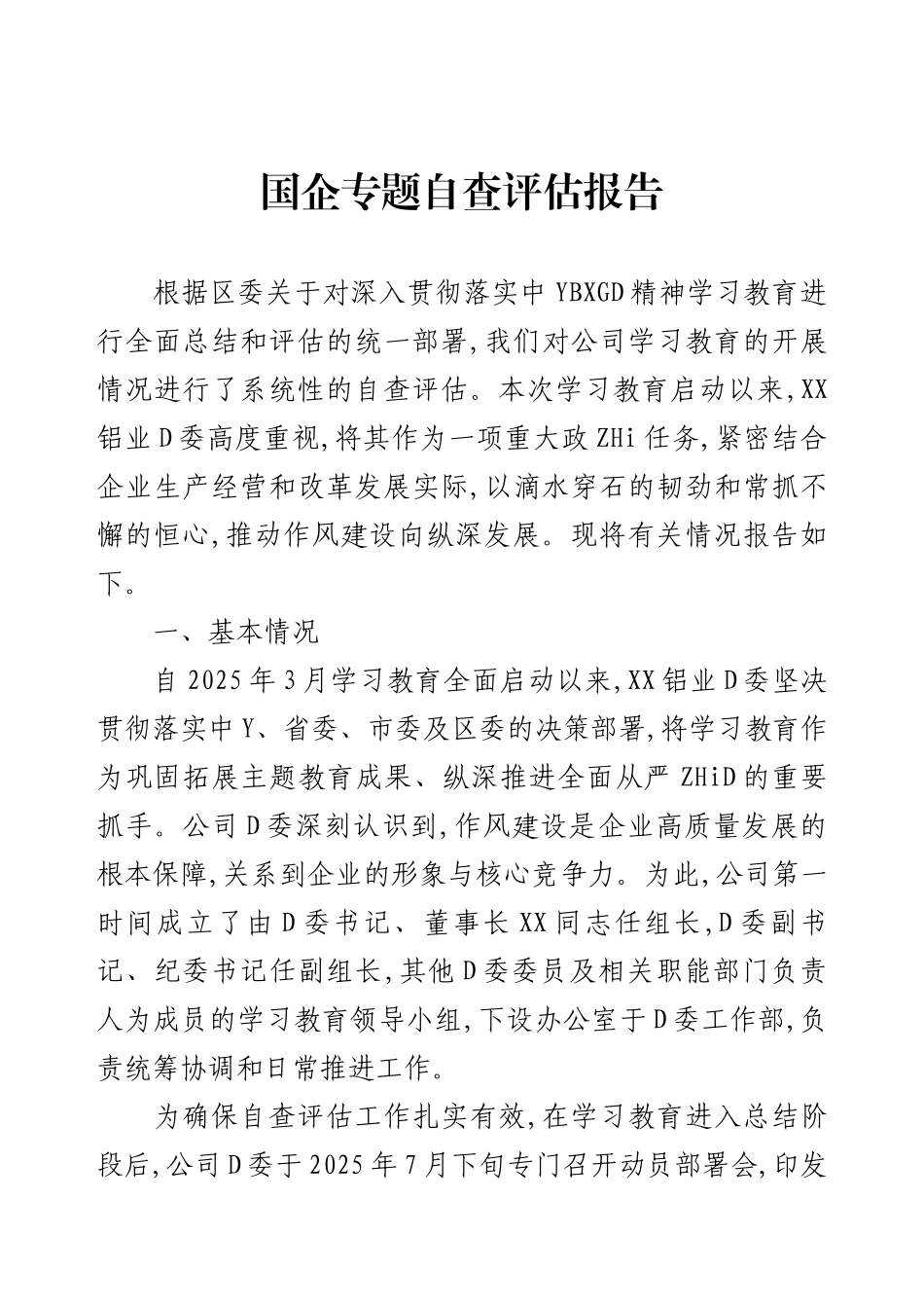 国企专题自查评估报告.docx_第1页