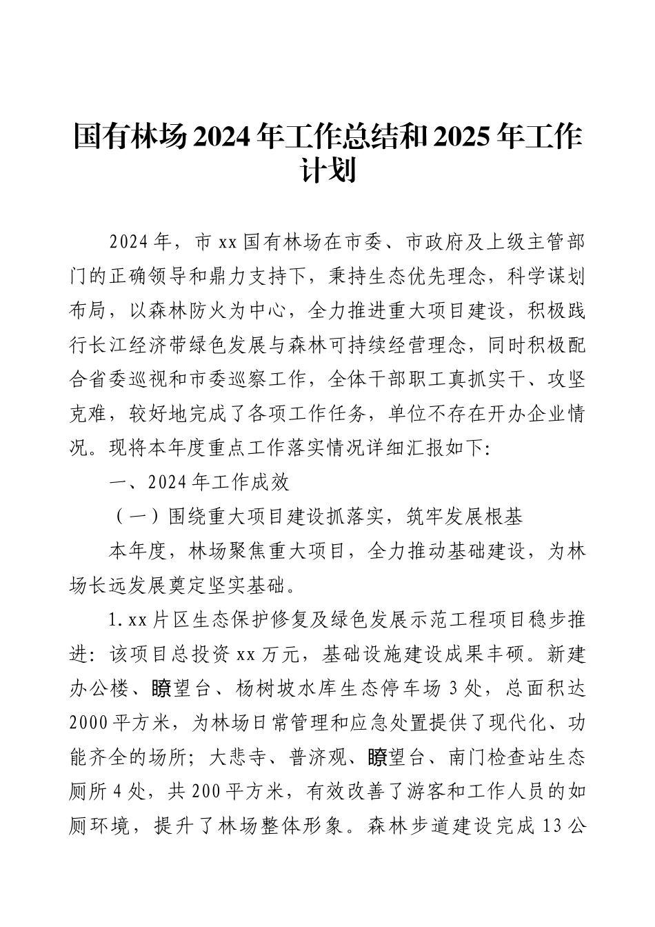 国有林场2024年工作总结和2025年工作计划.docx_第1页