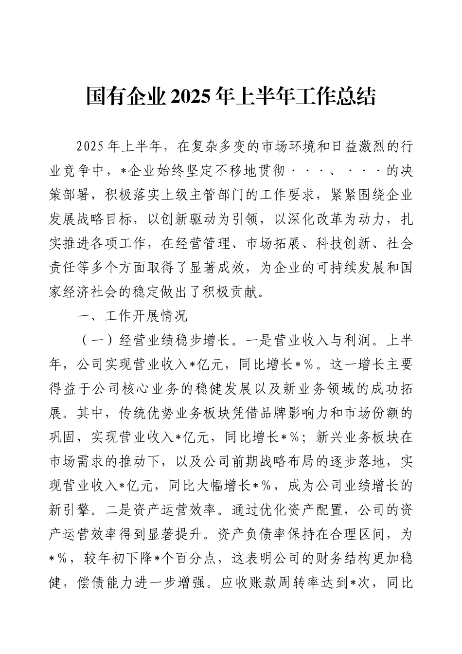 国有企业2025年上半年工作总结.docx_第1页
