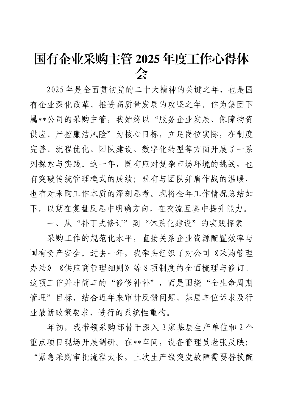 国有企业采购主管2025年度工作心得体会.docx_第1页