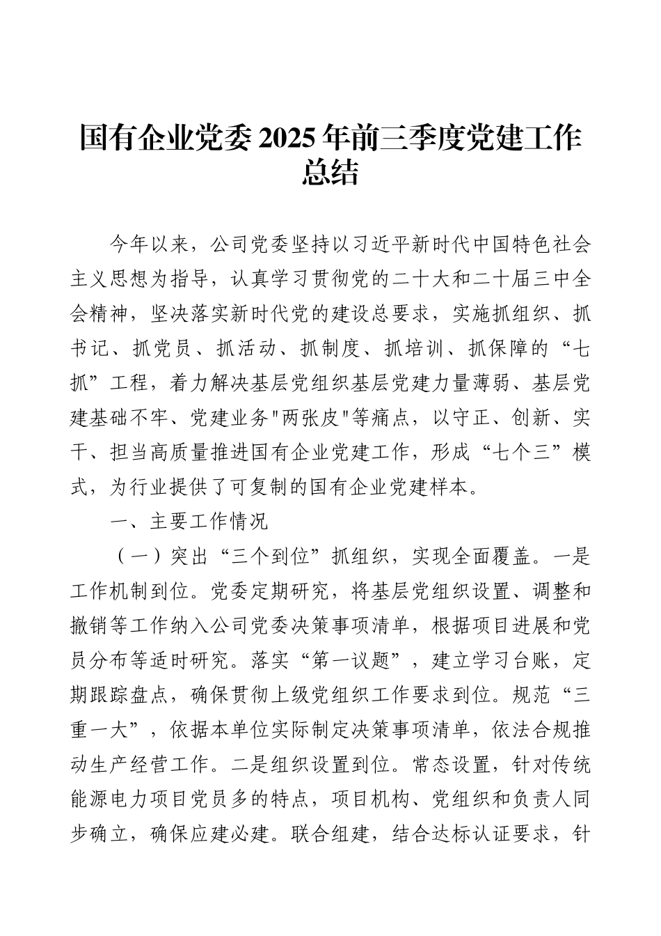国有企业党委2025年前三季度党建工作总结.docx_第1页