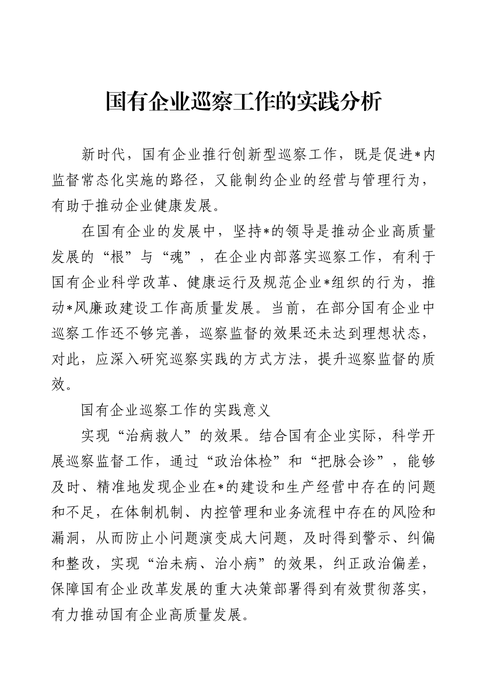 国有企业巡察工作的实践分析.docx_第1页