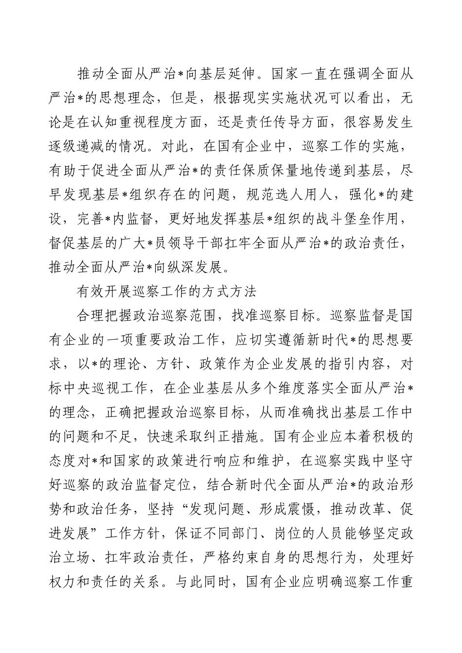 国有企业巡察工作的实践分析.docx_第2页