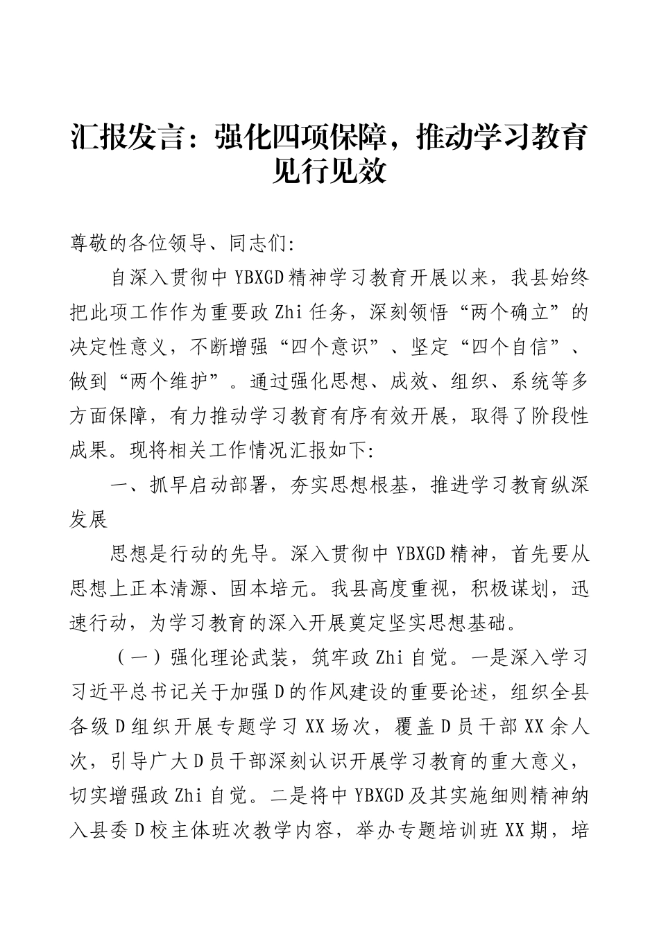 汇报发言：强化四项保障，推动学习教育见行见效.docx_第1页