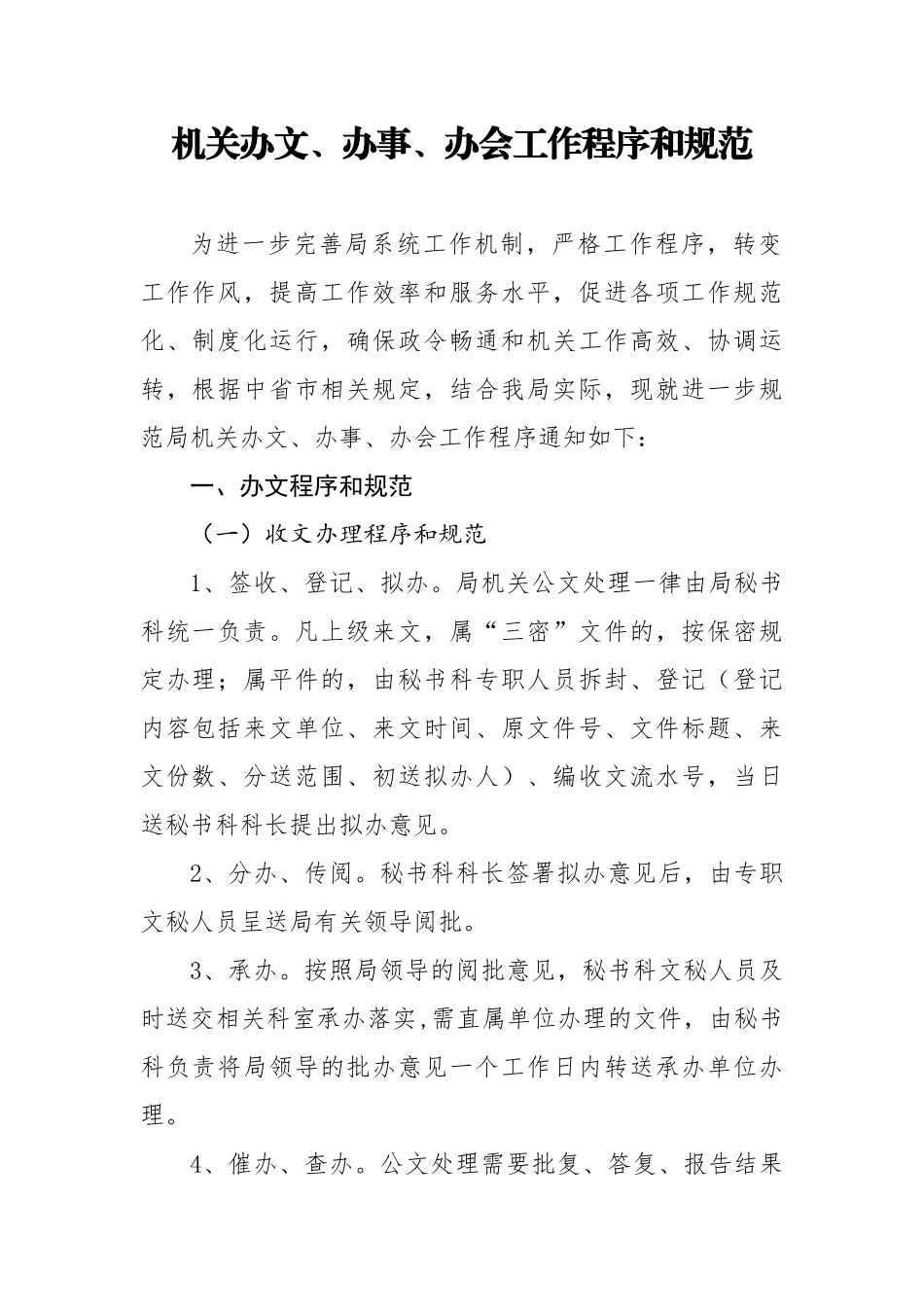 机关办文办事办会工作程序和规范.docx_第1页