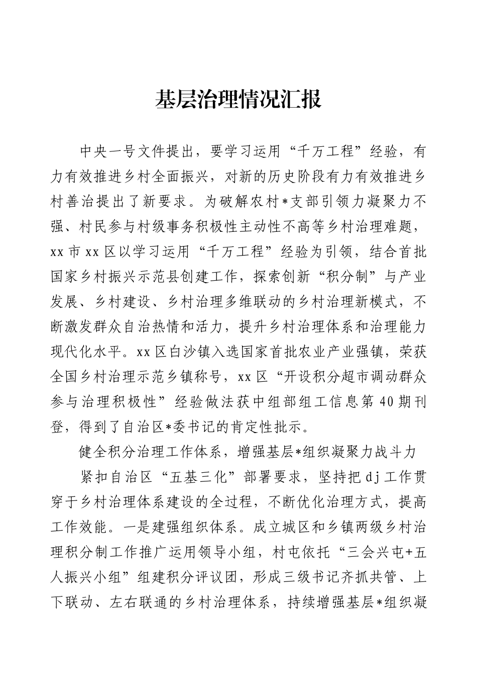 基层治理情况汇报.docx_第1页