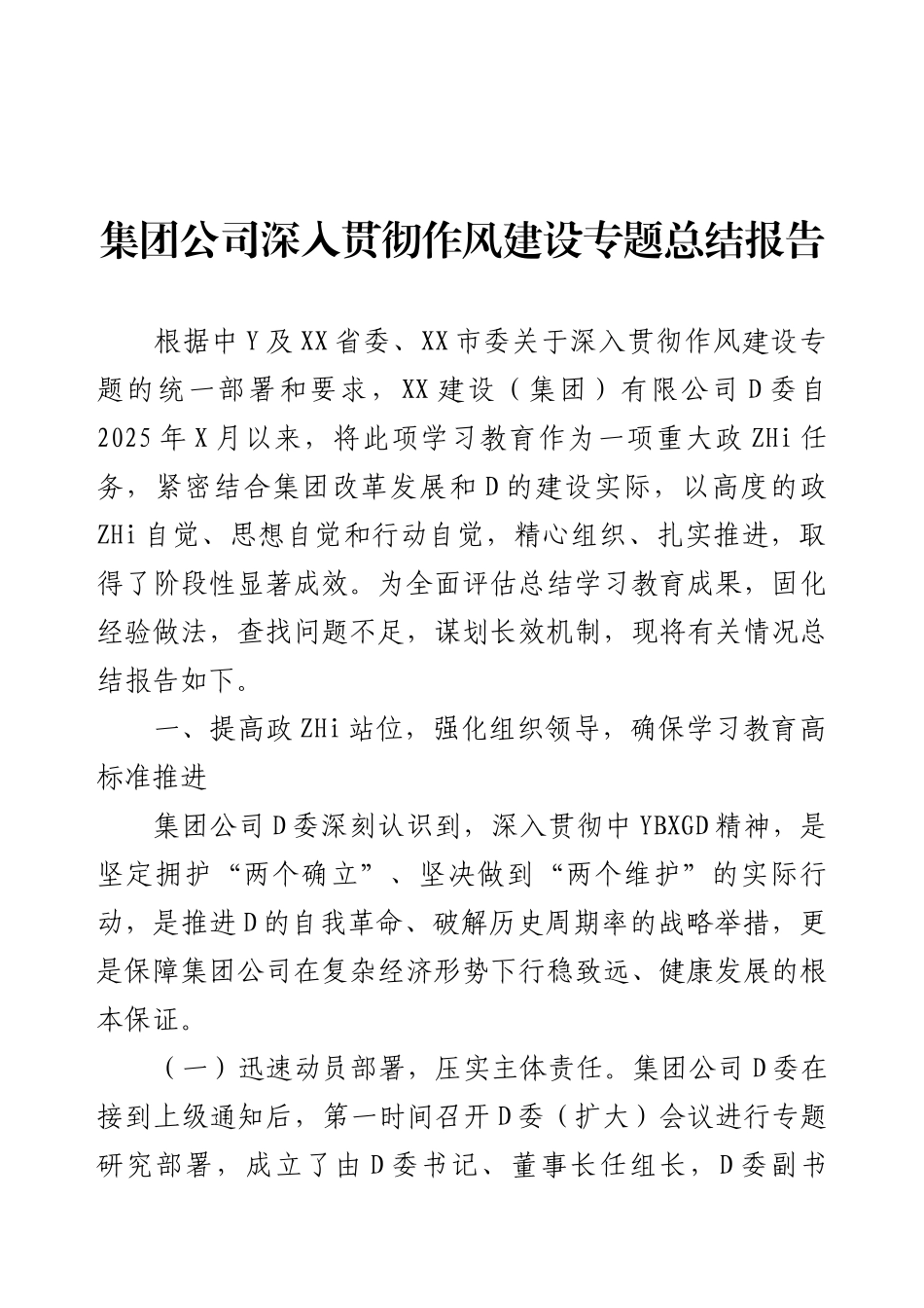 集团公司深入贯彻作风建设专题总结报告.docx_第1页