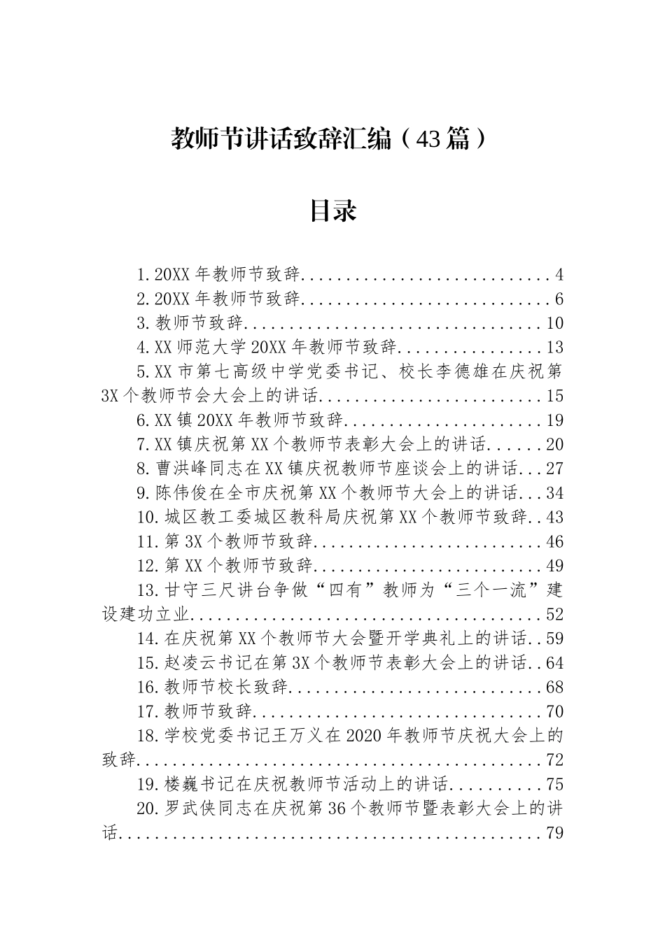 教师节讲话致辞汇编（43篇）.docx_第1页