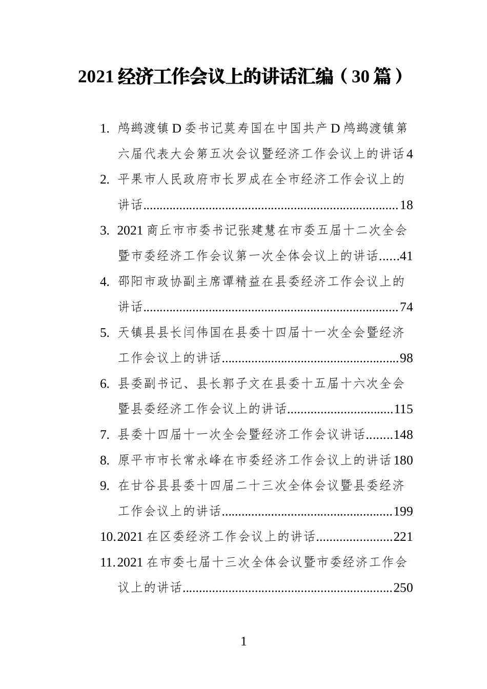 经济工作会议上的讲话汇编（30篇）.docx_第1页