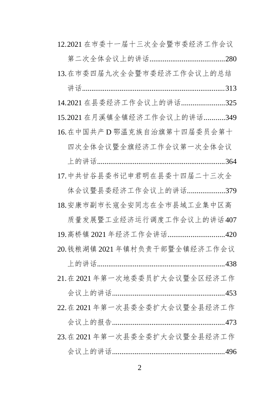 经济工作会议上的讲话汇编（30篇）.docx_第2页