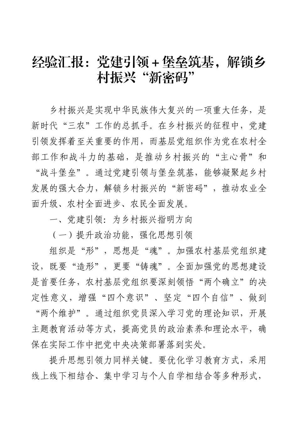 经验汇报：党建引领＋堡垒筑基，解锁乡村振兴“新密码”.docx_第1页