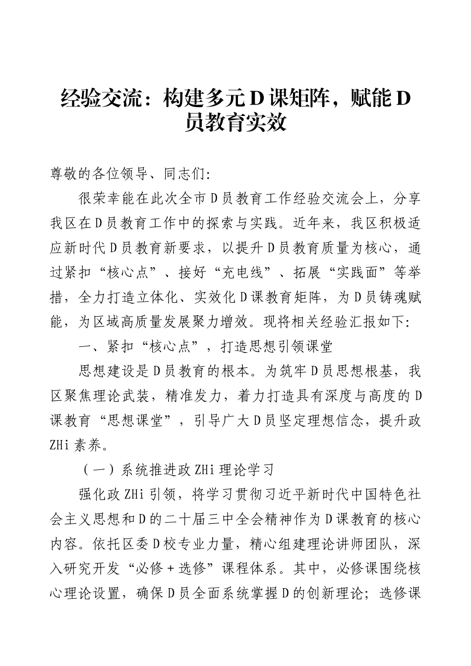 经验交流：构建多元D课矩阵，赋能D员教育实效.docx_第1页