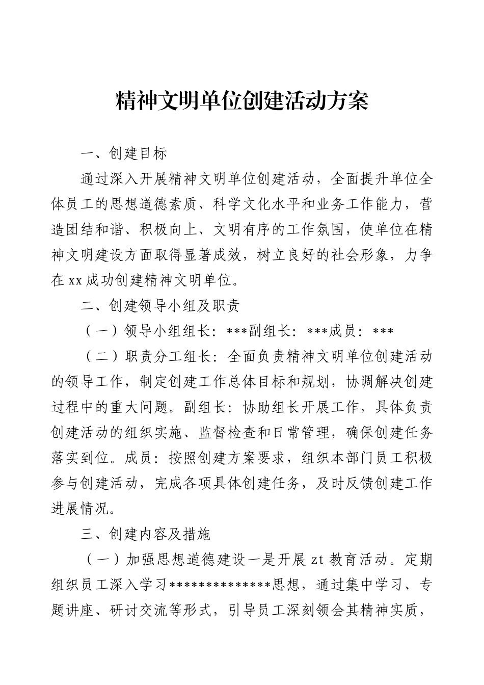 精神文明单位创建活动方案.docx_第1页