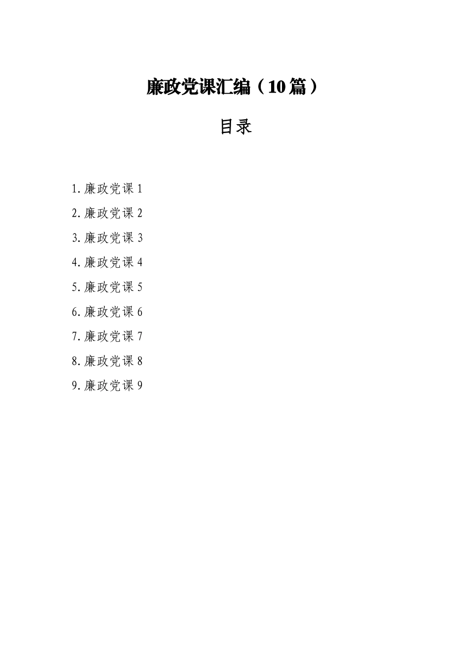 廉政党课讲稿汇编（9篇）.docx_第1页