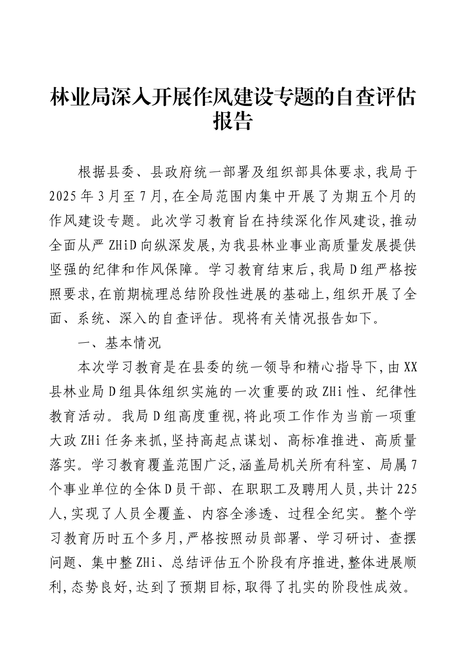林业局深入开展作风建设专题的自查评估报告.docx_第1页