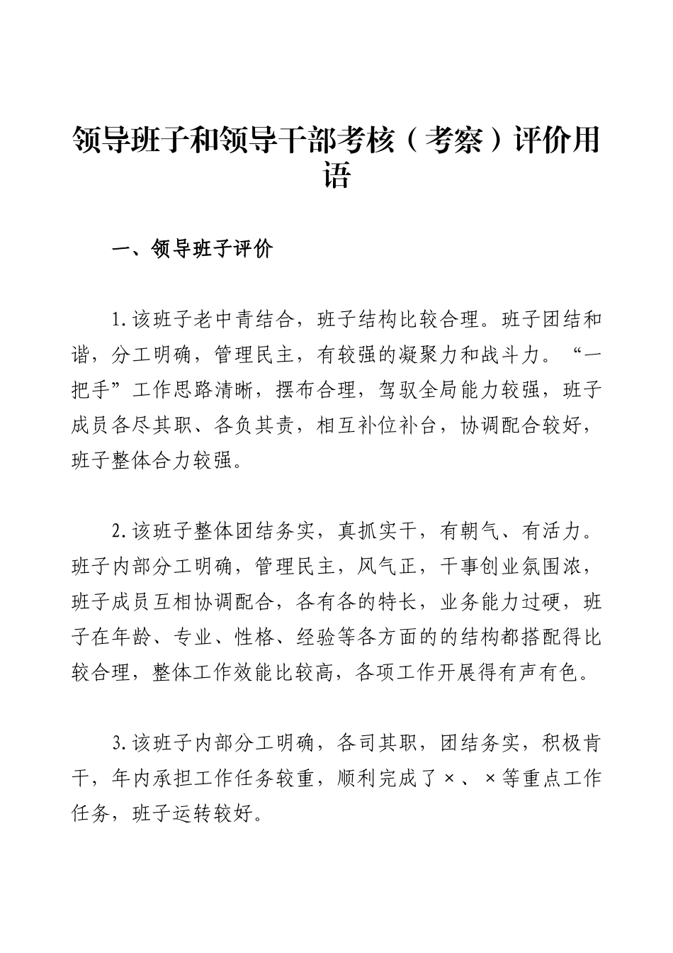 领导班子和领导干部考核（考察）评价用语.docx_第1页