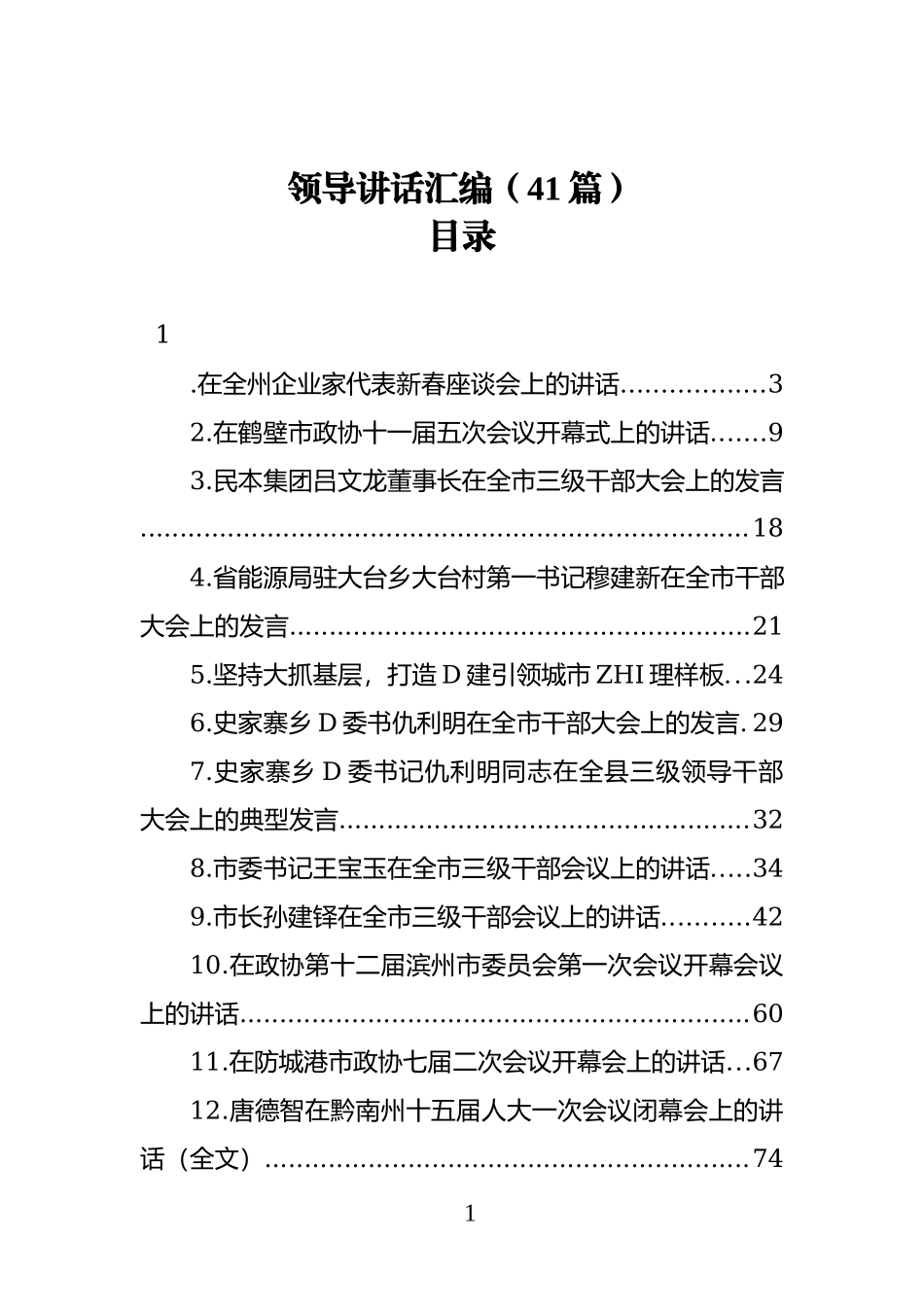 领导讲话汇编（41篇）.docx_第1页