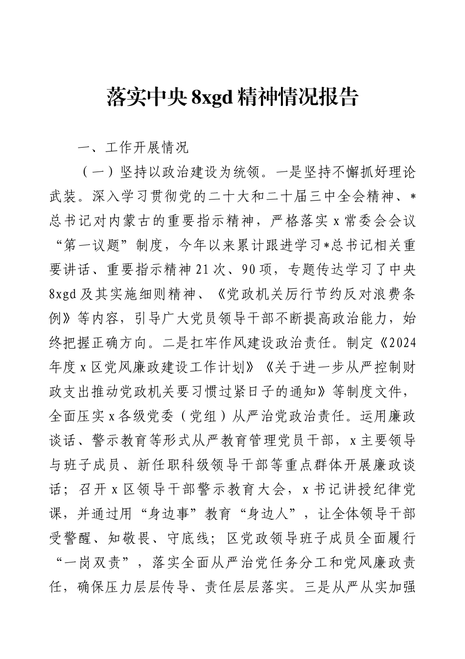 落实中央8xgd精神情况报告.docx_第1页