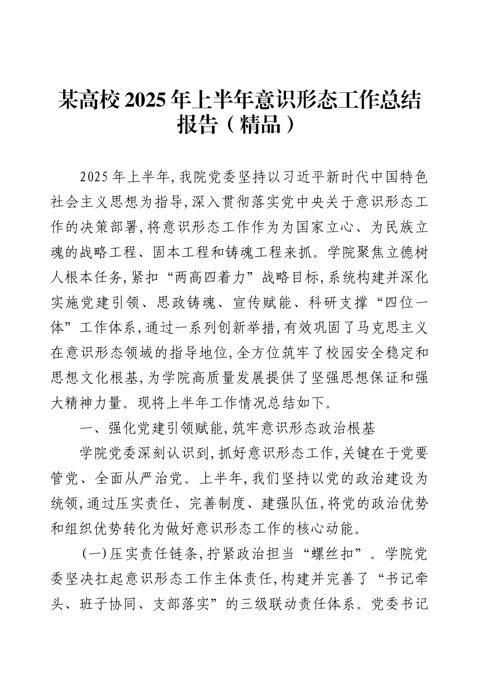 某高校2025年上半年意识形态工作总结报告（精品）.docx_第1页