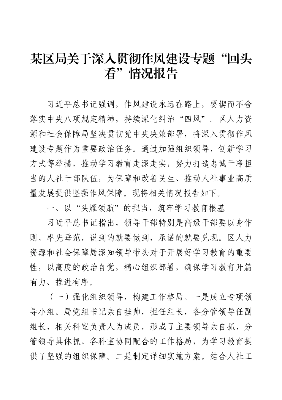某区局关于深入贯彻作风建设专题“回头看”情况报告.docx_第1页