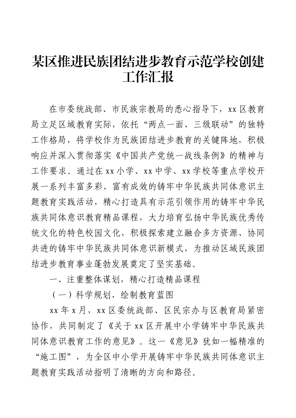 某区推进民族团结进步教育示范学校创建工作汇报.docx_第1页