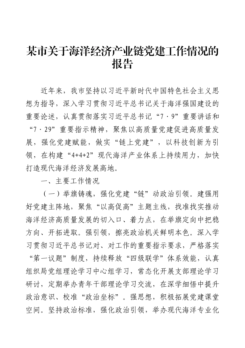 某市关于海洋经济产业链党建工作情况的报告.docx_第1页