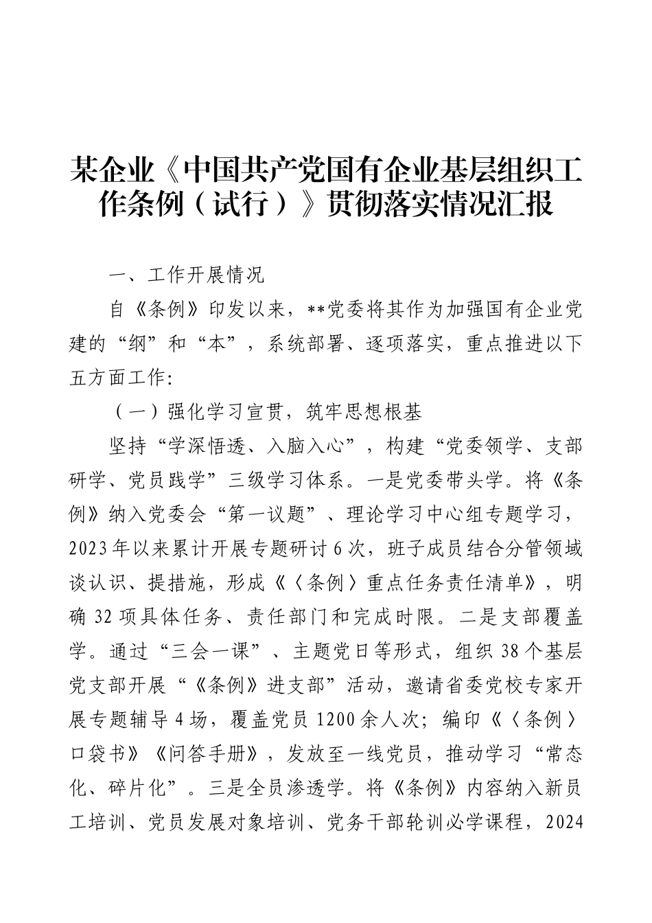企业《中国共产党国有企业基层组织工作条例（试行）》贯彻落实情况汇报.docx_第1页