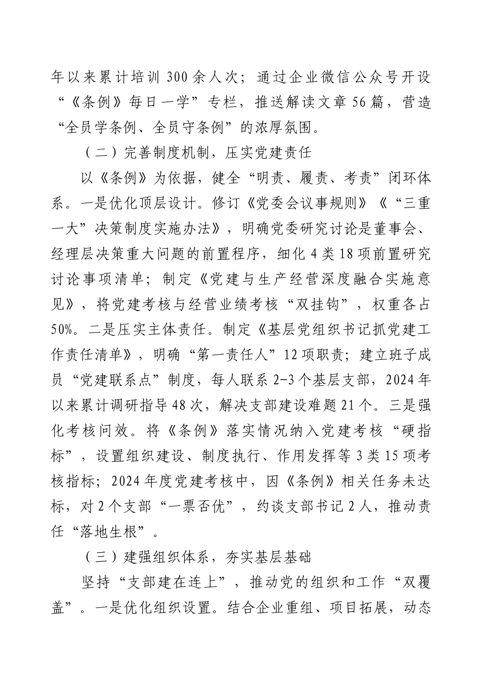 企业《中国共产党国有企业基层组织工作条例（试行）》贯彻落实情况汇报.docx_第2页