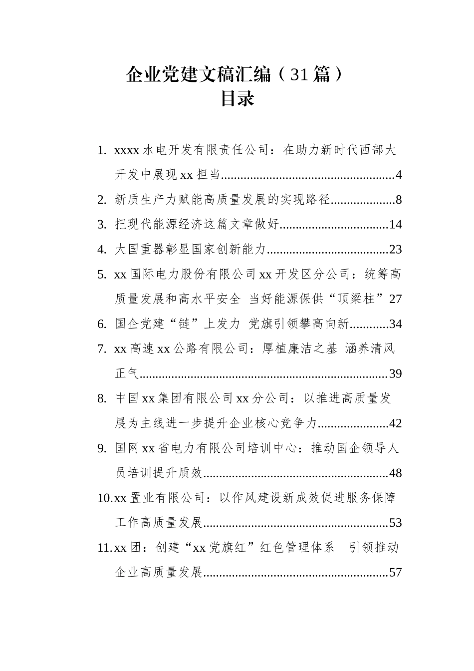 企业党建文稿汇编（31篇）.docx_第1页