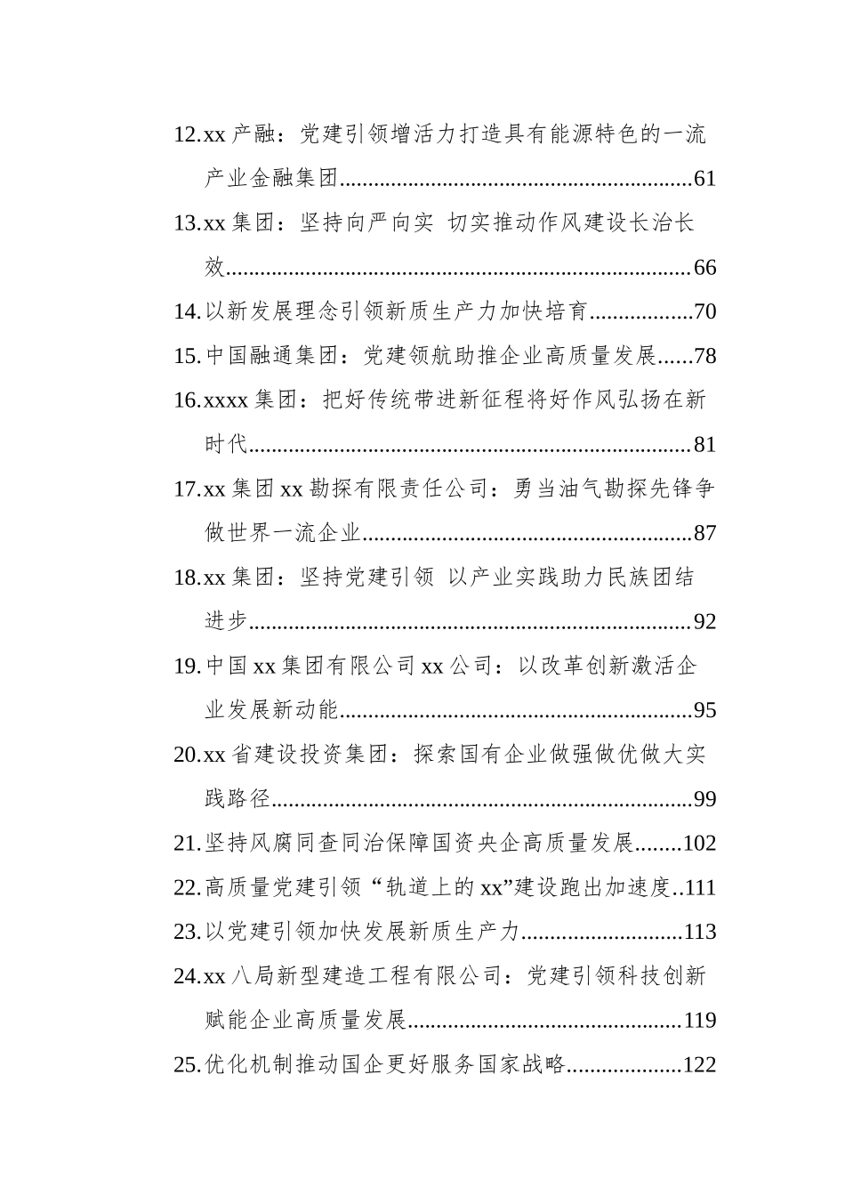 企业党建文稿汇编（31篇）.docx_第2页