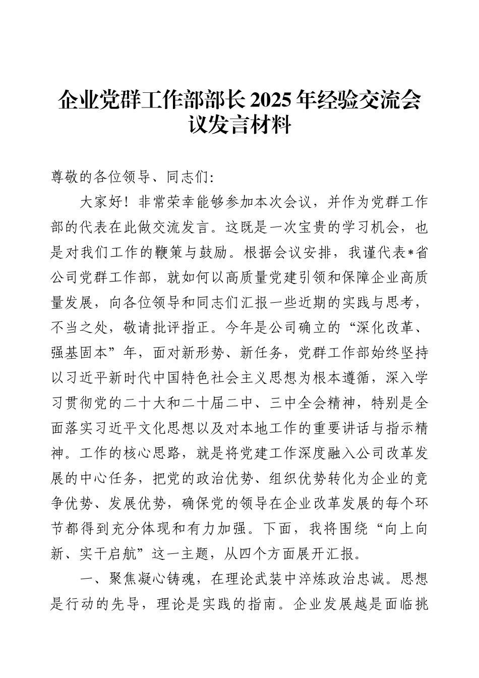 企业党群工作部部长2025年经验交流会议发言材料.docx_第1页