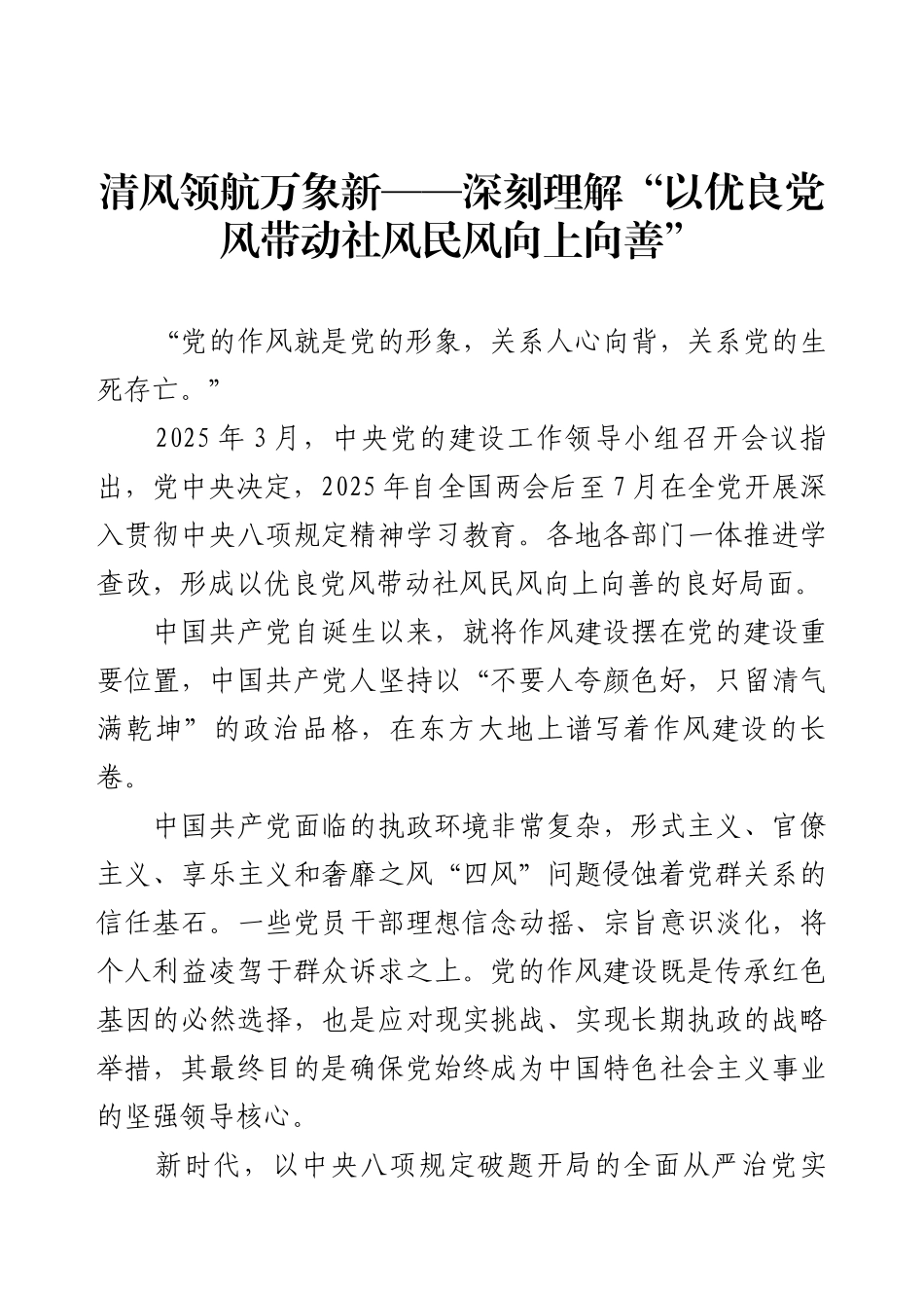 清风领航万象新——深刻理解“以优良党风带动社风民风向上向善”.docx_第1页