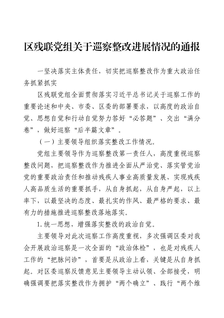 区残联党组关于巡察整改进展情况的通报.docx_第1页