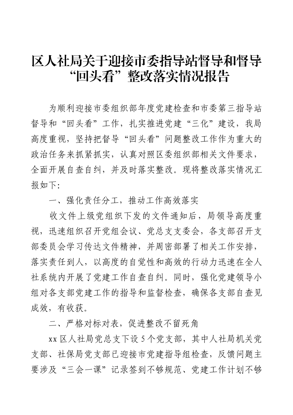 区人社局关于迎接市委指导站督导和督导“回头看”整改落实情况报告.docx_第1页