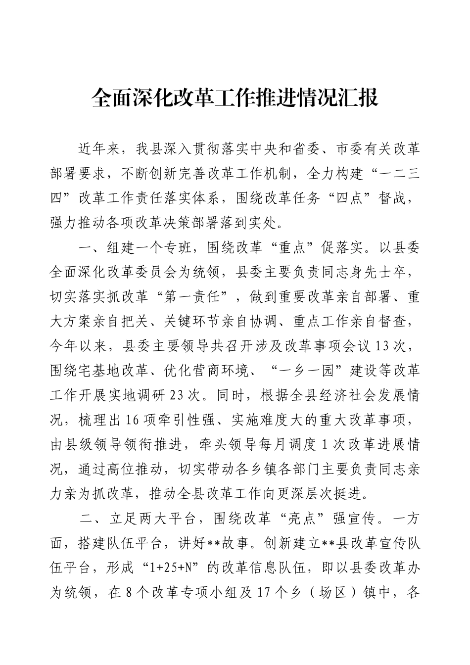 全面深化改革工作推进情况汇报.docx_第1页