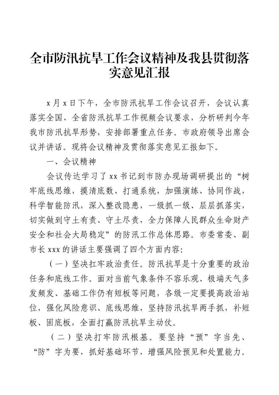 全市防汛抗旱工作会议精神及我县贯彻落实意见汇报.docx_第1页