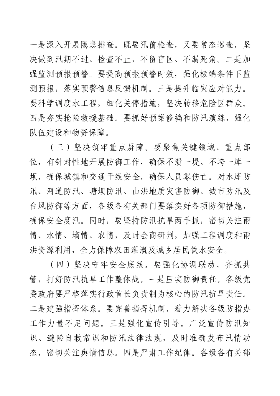 全市防汛抗旱工作会议精神及我县贯彻落实意见汇报.docx_第2页