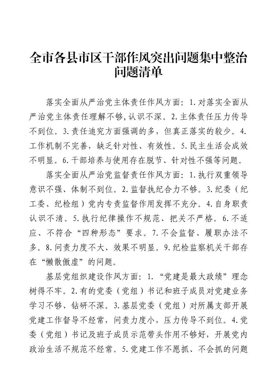 全市各县市区干部作风突出问题集中整治问题清单.docx_第1页